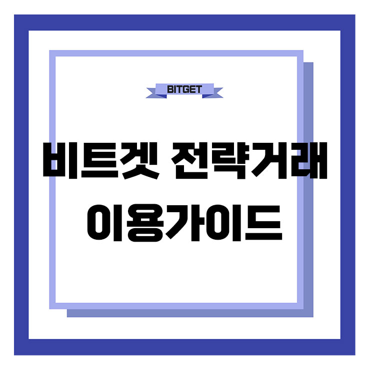  비트겟 거래소 전략거래 신설! 자동매매 이용가이드 Stategic Trading (일명 거미줄)