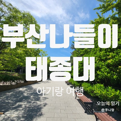  220529 아기랑 부산 태종대 나들이
