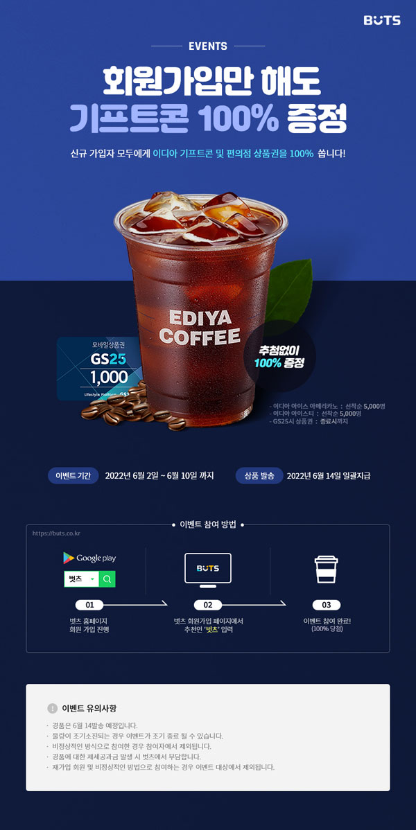 벗츠 6월 신규가입이벤트 100%당첨(이디야 10,000명)GS25 전원증정 벗츠 6월 신규가입이벤트 100%당첨(이디야 10,000명)GS25 전원증정