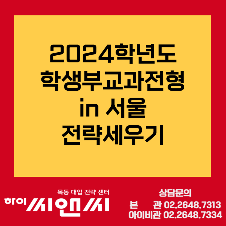 [입시정보]2024학년도 학생부교과전형으로 인서울 전략세우기