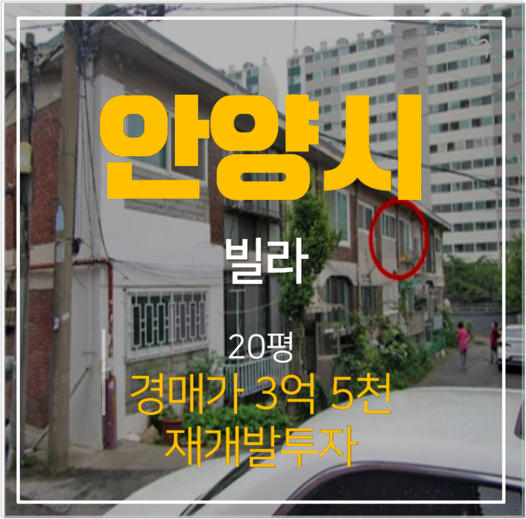 안양빌라매매보다 저렴한 석수동빌라 경매물건 20평 3억대 안양빌라매매보다 저렴한 석수동빌라 경매물건 20평 3억대