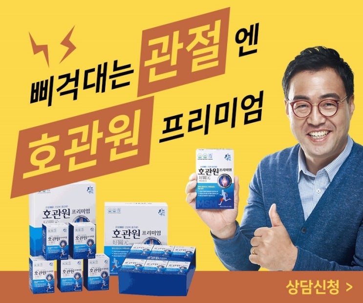  지긋지긋한 관절염, 수술 없이 통증 완화 '호관원'에서 지금 신청하세요