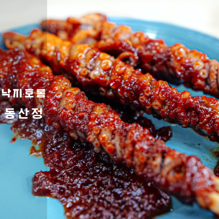  무안명물 낙지호롱구이 맛집 동산정 택배로 맛본 후기