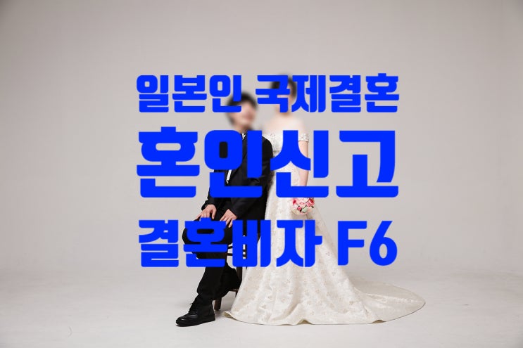 일본인 여자_남자친구 국제결혼_혼인신고_결혼비자F6 허가 절차 일본인 여자_남자친구 국제결혼_혼인신고_결혼비자F6 허가 절차
