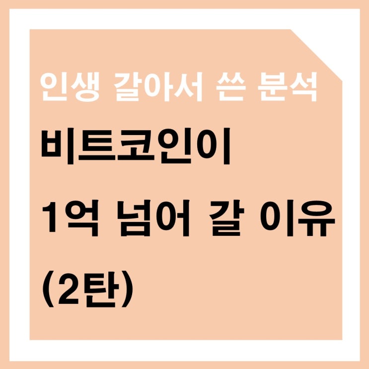  비트코인이 1억이 넘는이유 개인적 견해 (2부) , 인생 갈아서 씁니다.!!!!!!!!!!!!!!!