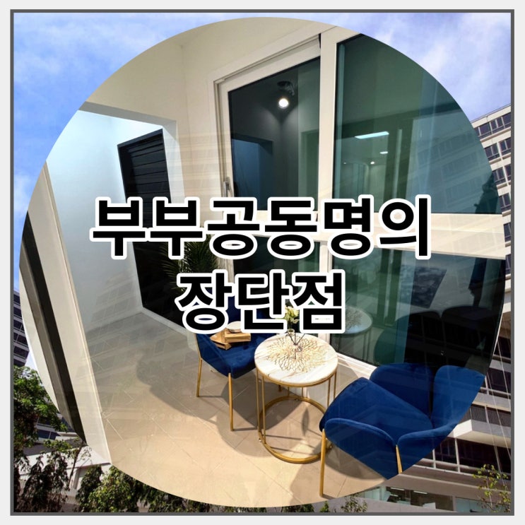  부부공동명의 장단점 자세하게 알려드립니다