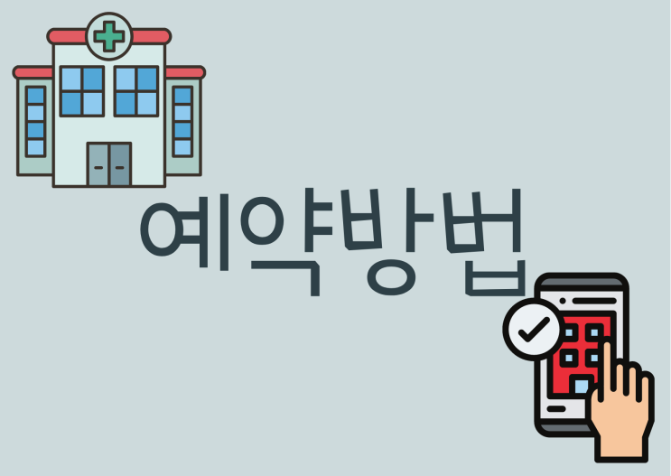  푸른숲안과 진료 예약하는 방법