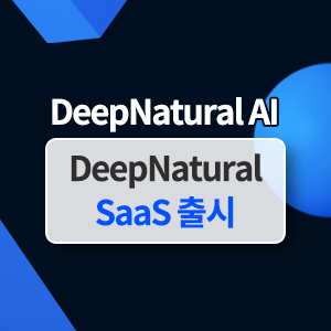 AI 학습데이터 구축을 위한 협업툴,DeepNatural SaaS (사전신청 후 한 달 무료 이용권까지!)