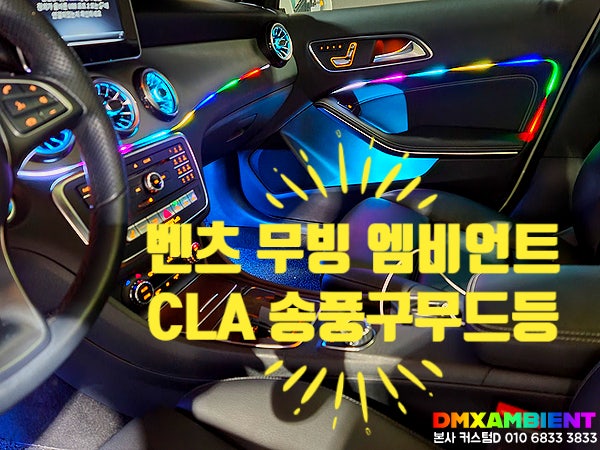  벤츠 송풍구 엠비언트 + DMX 무빙 무드등으로 CLA 250 실내 튜닝