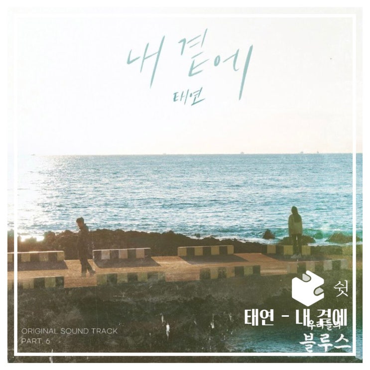  하루 한 곡태연 - 내곁에 