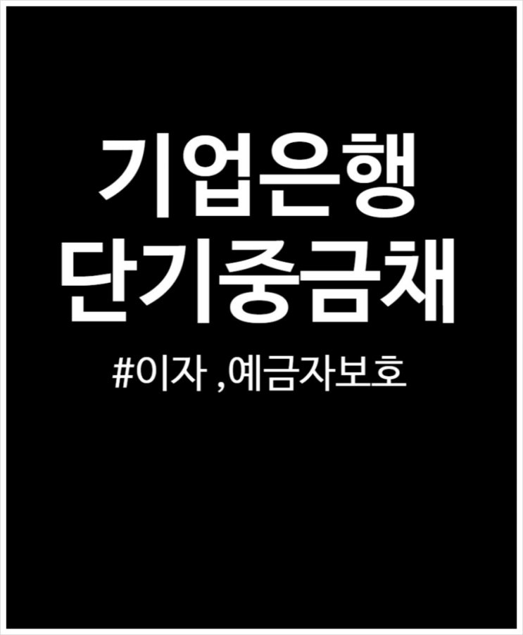  IBK기업은행IBK D-DAY통장(단기중금채) 2.75% 금리 적용 시 예상 이자 얼마일까?
