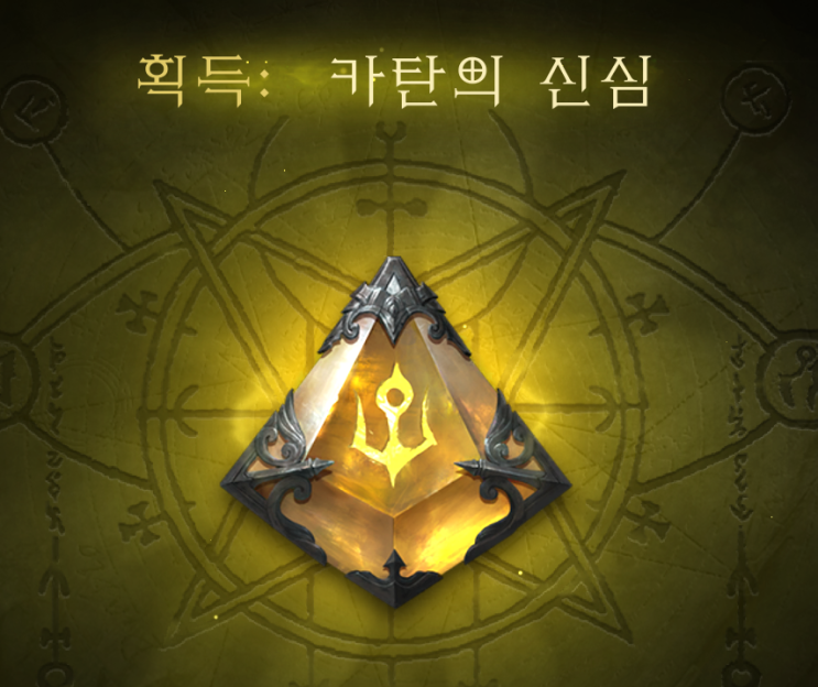  디아블로 이모탈 호라드림의 유산 - 카탄의 신심 공략 ( 마르타노스경 처치 지옥1 / 이벤 파드의 성소)