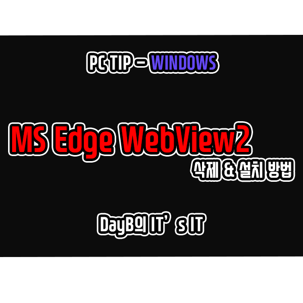 Microsoft Edge WebView2는 무엇이며 삭제, 설치 방법
