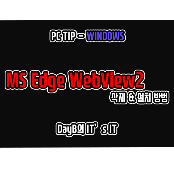 Microsoft Edge WebView2는 무엇이며 삭제, 설치 방법 Microsoft Edge WebView2는 무엇이며 삭제, 설치 방법