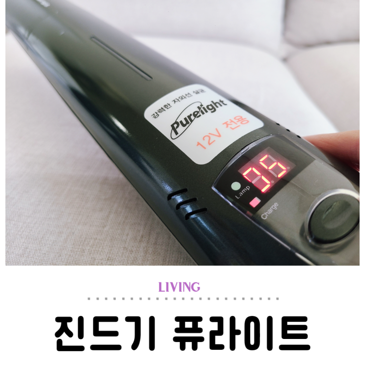  퓨라이트 진드기 잡는 자외선살균기 공기까지 맑아져요