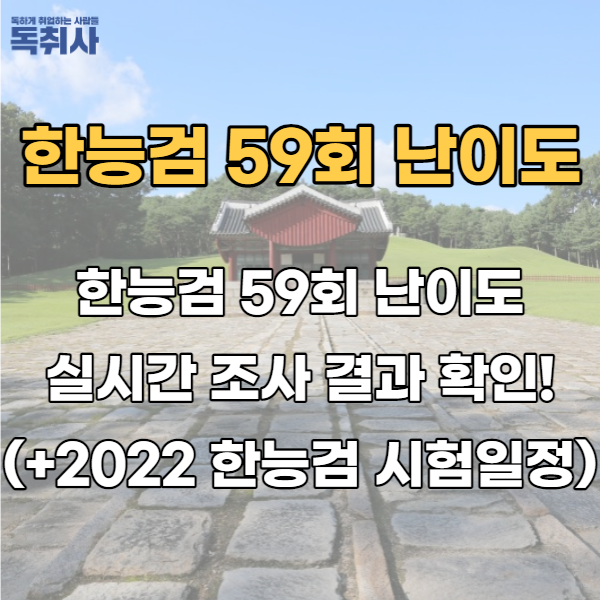  한능검 59회 난이도 실시간 조사 결과 확인!(+2022 한국사 시험시간)