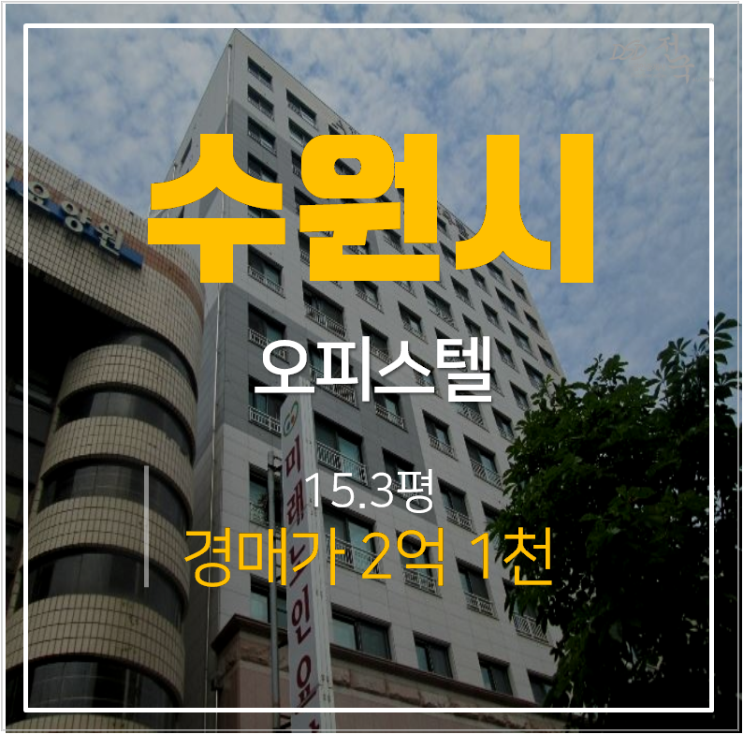 수원경매 인계동 아우룸 수원시청역 오피스텔 쓰리룸 15평