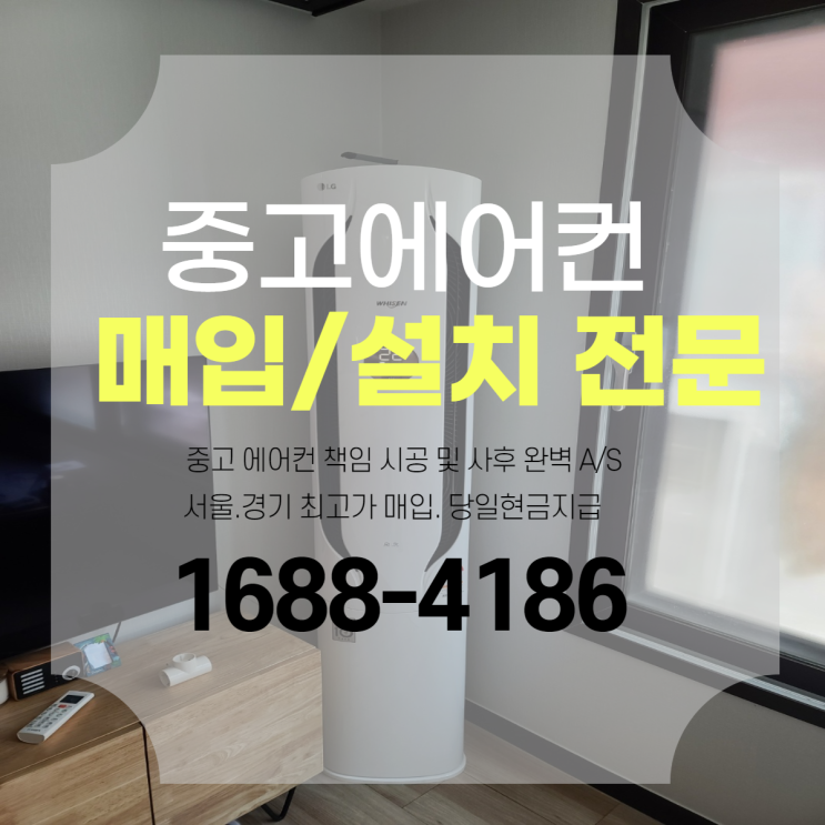 서울 빌라 LG 중고 인버터 냉난방기 설치 후기