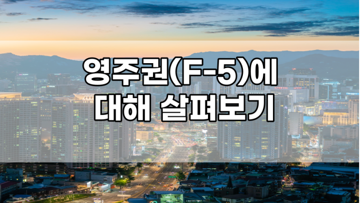  영주 자격(F-5)에 대해 살펴보기