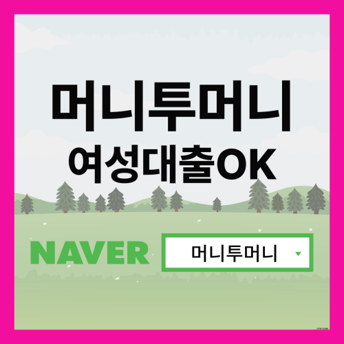  여성대출 유리하게 가능한곳