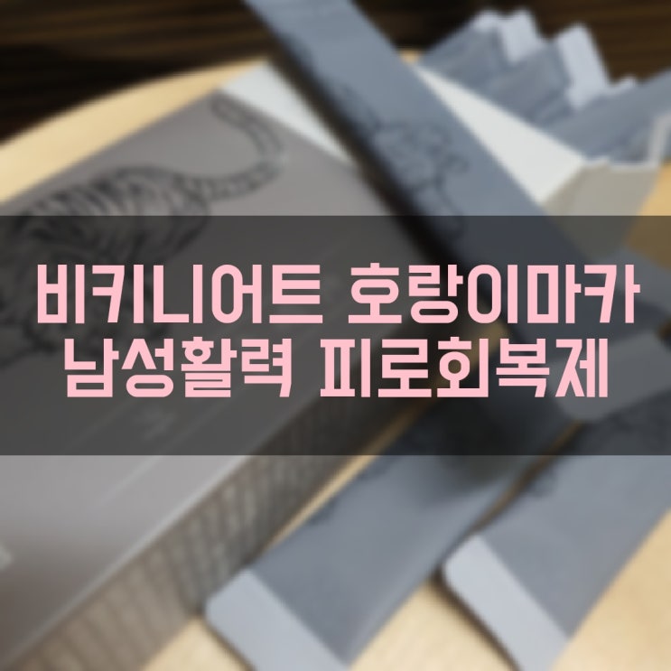  남성피로회복제 비키니어트 호랑이마카 남성활력증진에 좋아요