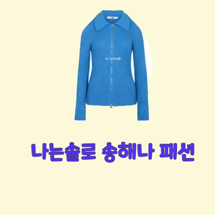  나는솔로 solo 송해나 하늘색 카라 가디건 니트 집업 47회 옷 패션