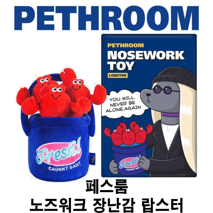  [페스룸 노즈워크 장난감 랍스터] 배곧 반려 용품점 펫마루