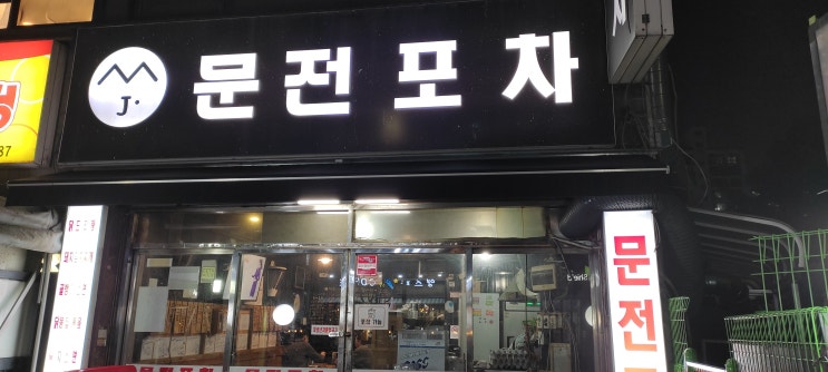  [영등포 술집] 영등포 가성비 포차  "문전포차"     내돈내산 후기