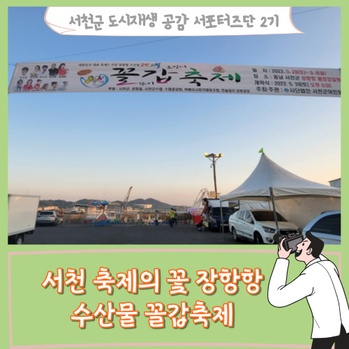 [서포터즈]서천 축제의 꽃 장항항 수산물 꼴갑축제