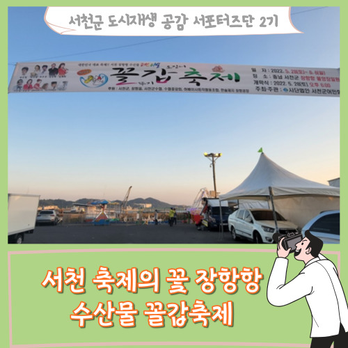  [서포터즈]서천 축제의 꽃 장항항 수산물 꼴갑축제