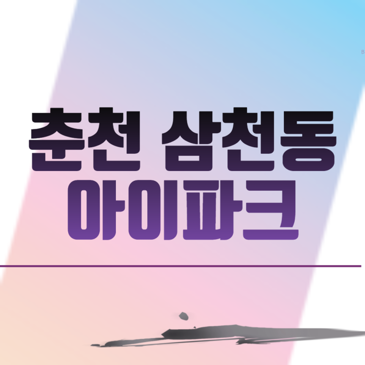 춘천 삼천동 아이파크 아파트 분양 일정
