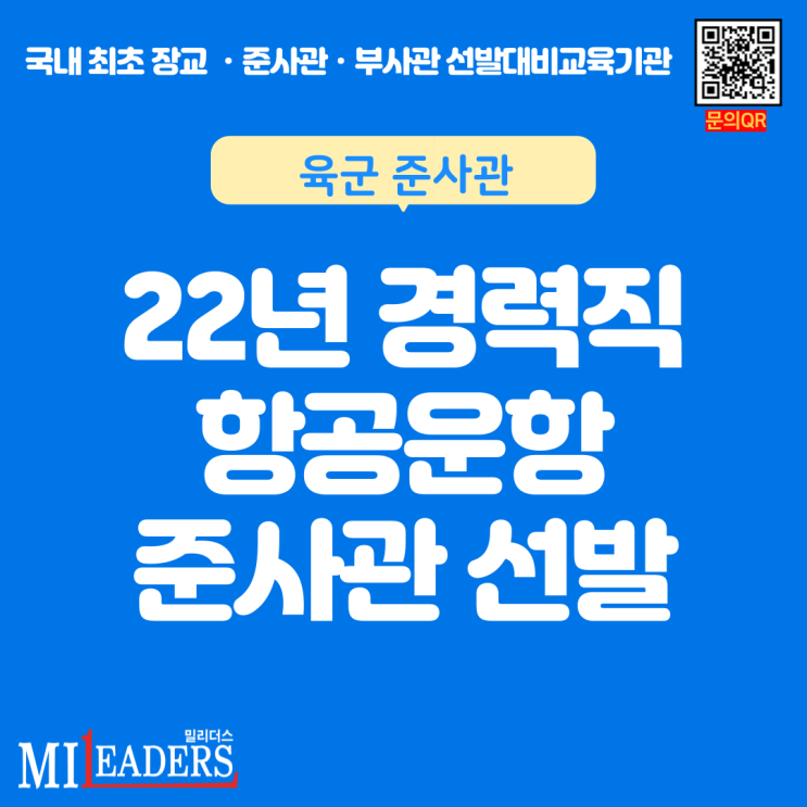  22년 경력직 항공운항 육군 준사관 선발계획 공고