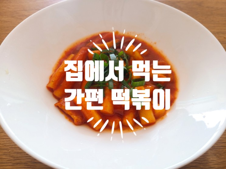 [서울마님] 즉석 오감떡볶이 집에서 먹는 간편식 (로제떡볶이도 맛있네요)