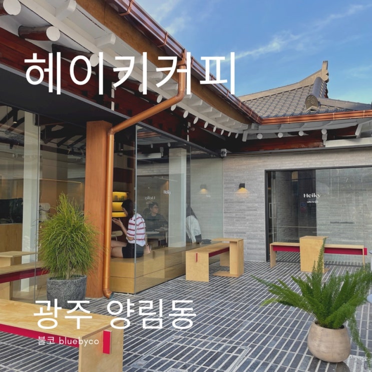  광주 양림동 감성 한옥 신상카페 헤이키커피