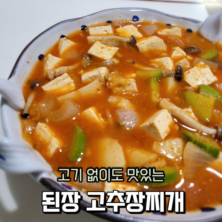  고추장찌개 감자 애호박 두부 넣은 고기 없이도 맛있는 된장 고추장찌개 황금 레시피