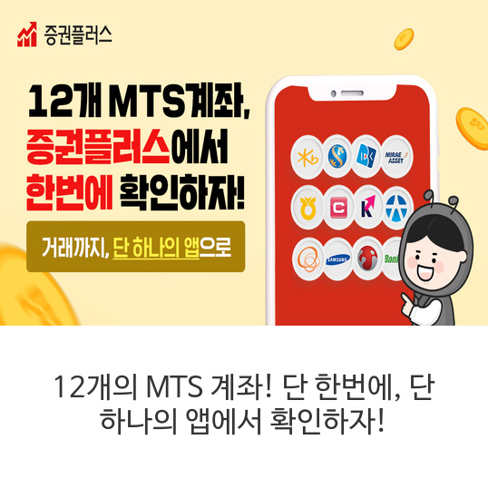 12개의 MTS 계좌! 단 한번에, 단 하나의 앱에서 확인하자!
