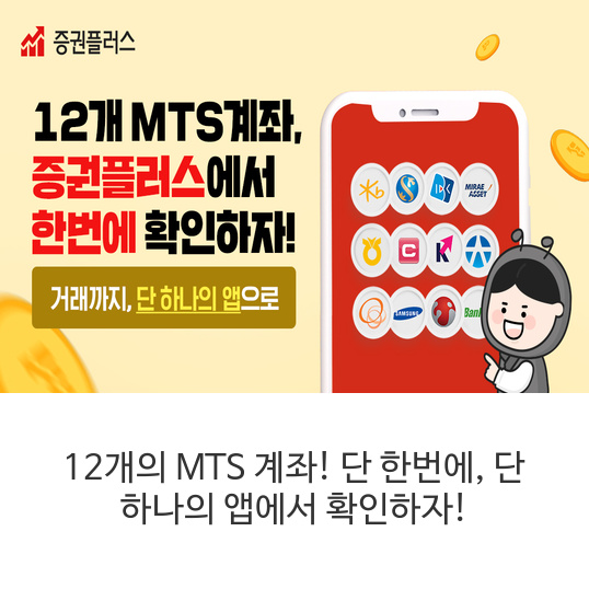  12개의 MTS 계좌! 단 한번에, 단 하나의 앱에서 확인하자!