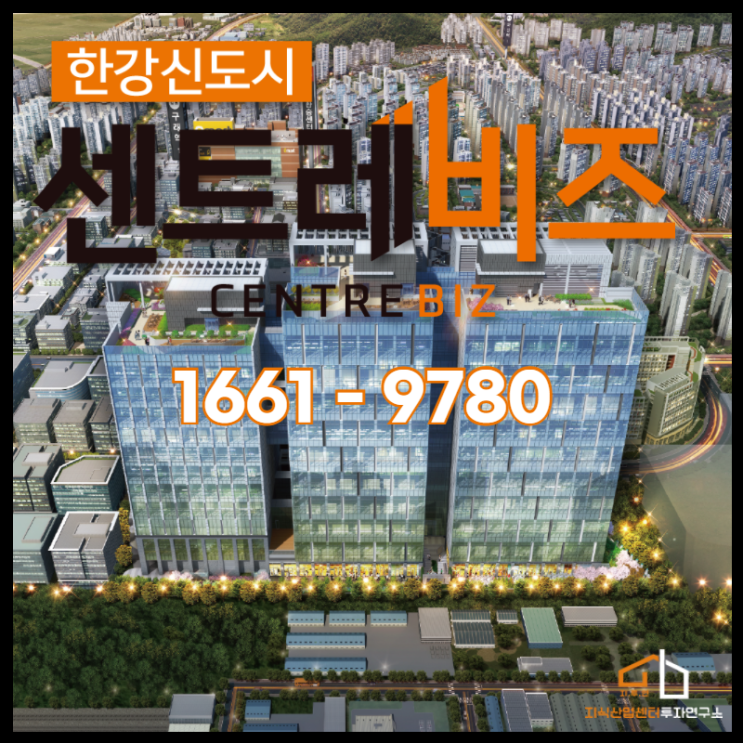  김포 한강 신도시 '센트레비즈' 지식산업센터 역세권 입지를 앞세워 분양에 나서..