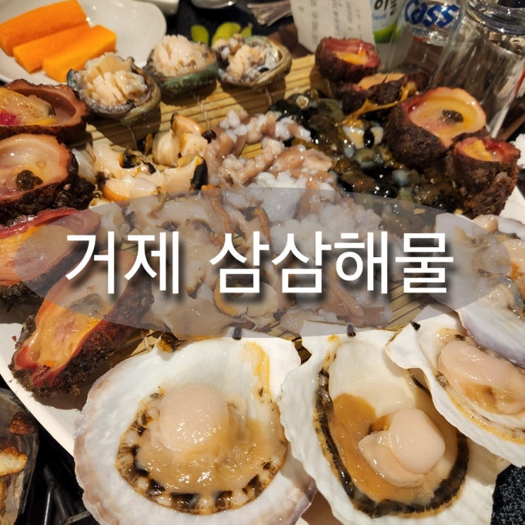  거제장승포 뷰맛집 삼삼해물에서 조개구이 모둠해물에 한잔