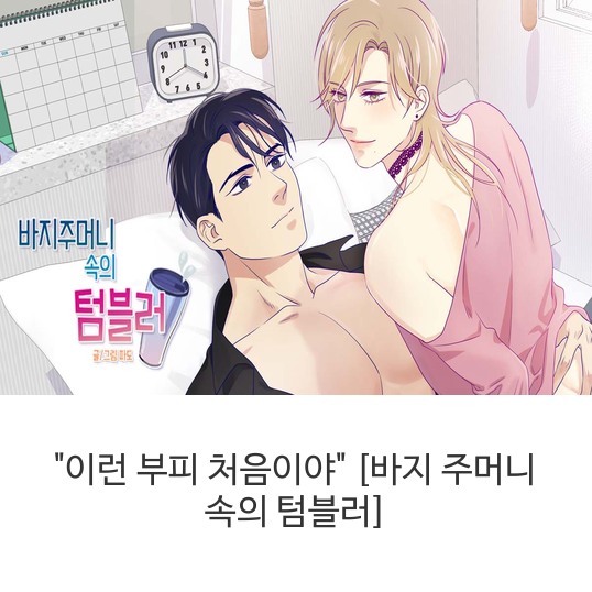 웹툰 "이런 부피 처음이야" [바지 주머니 속의 텀블러]