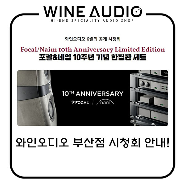 포칼&네임 10주년 기념 한정판 세트(Focal and Naim's 10th Anniversary Edition)의 소리를 와인오디오 부산점에서 직접 느껴보세요!