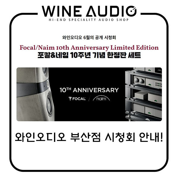  포칼&네임 10주년 기념 한정판 세트(Focal and Naim's 10th Anniversary Edition)의 소리를 와인오디오 부산점에서 직접 느껴보세요!