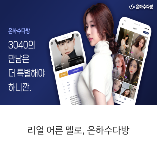  리얼 어른들의 멜로 소개팅 은하수다방 당신이 기다린 리얼 소울메이트, 지금 만나보세요!
