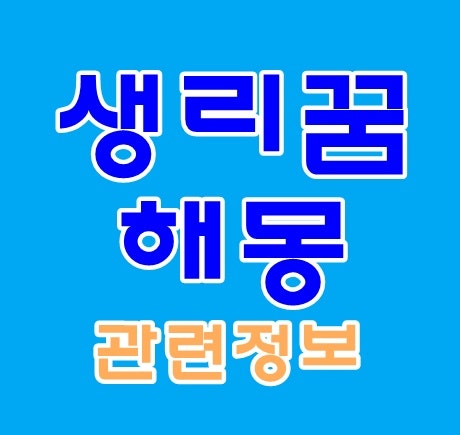 생리꿈 해몽 생리피 꿈 생리하는 꿈 생리터지는꿈 생리 새는 꿈 묻는 꿈 등