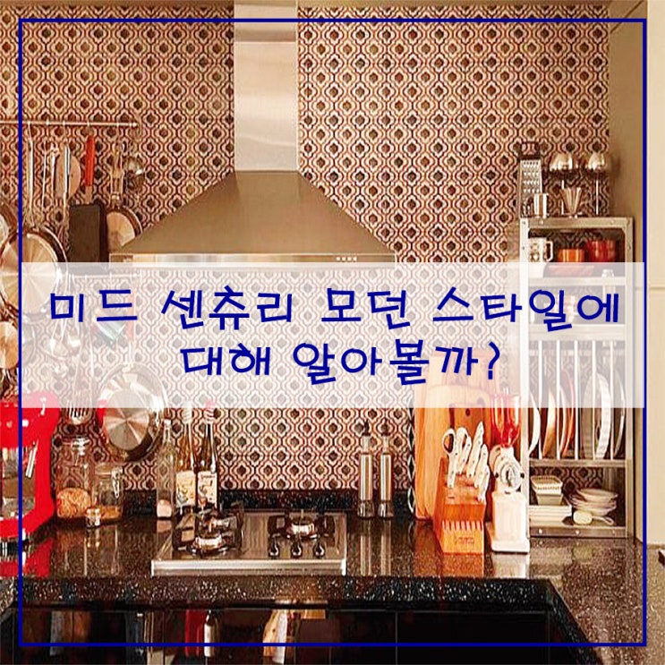  미드 센츄리 모던 스타일에 대해 알아볼까?