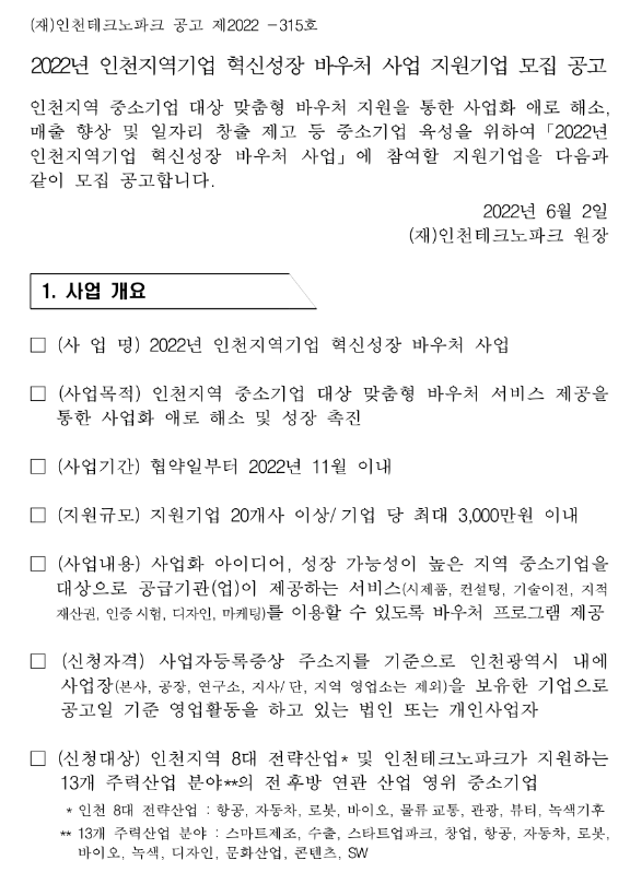 [인천] 2022년 지역기업 혁신성장 바우처 사업 지원기업 모집 공고