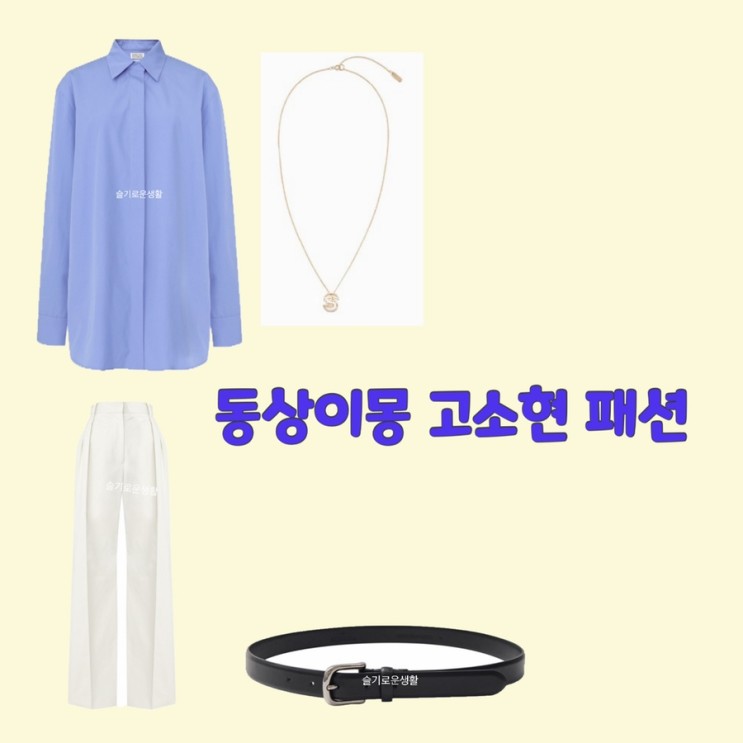 고소현 이현이후배 동상이몽 247회 하늘색 셔츠 흰색 바지 화이트 블루 목걸이 s 벨트 옷 패션