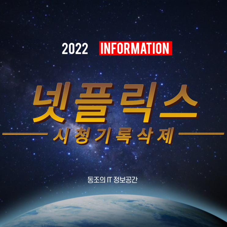 넷플릭스 시청기록 삭제 따라하면 쉬워요