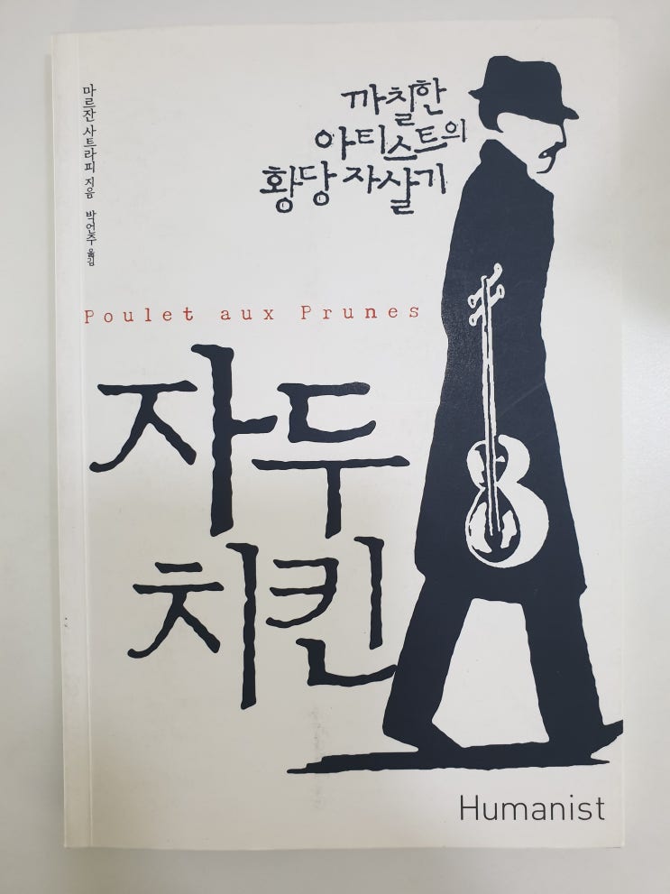  자두치킨-마르잔 사트라피