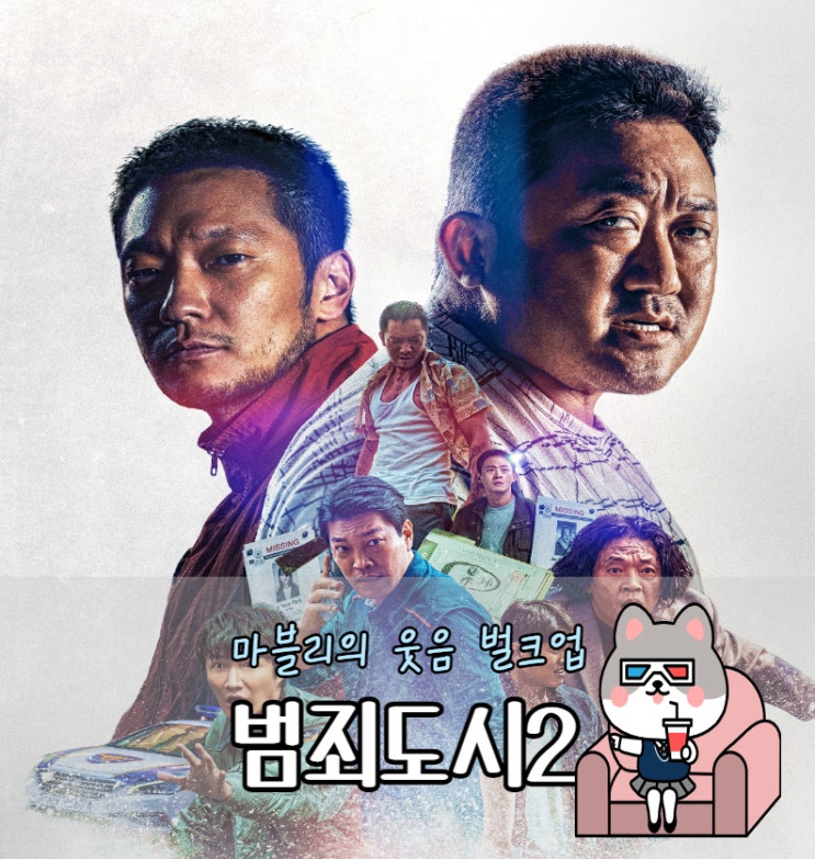 목포 하당 CGV 범죄 도시 2 마블리의 웃음 벌크업